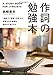 作詞の勉強本 「目線」と「発想」の拡大が共感を生む物語を描き出す鍵となる 作詞の勉強本 「目線」と「発想」の拡大が共感を生む物語を描き出す鍵となる