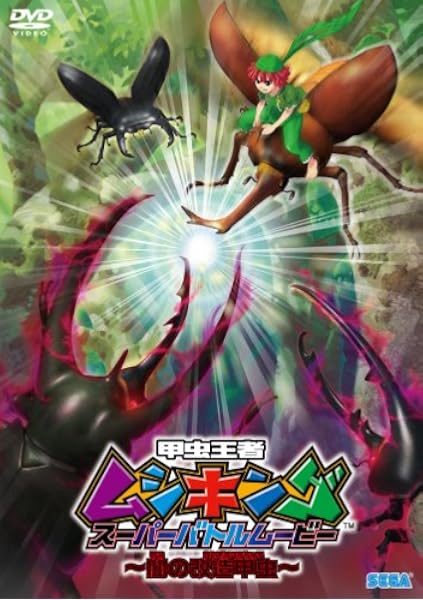 Amazon 甲虫王者ムシキング スーパーバトルムービー 闇の改造甲虫 Dvd アニメ