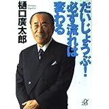 だいじょうぶ必ず流れは変わる (講談社+アルファ文庫 G 47-1)