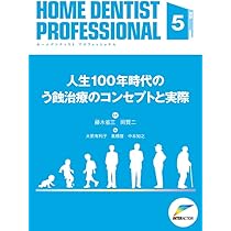  DENTIST PROFESSIONAL 2 丸山 和久 HOME DENTIST PROFESSIONAL 2 | 丸山 和久 |本 | 通販 | Amazon