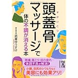 頭蓋骨マッサージで体の不調が消える本 (中経の文庫)