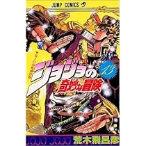 ジョジョの奇妙な冒険 [新書版] 第3部 スターダスト