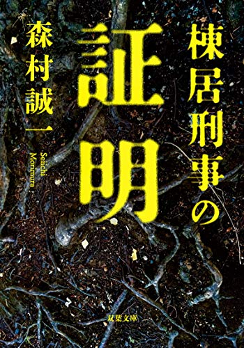 棟居刑事の証明 (双葉文庫)