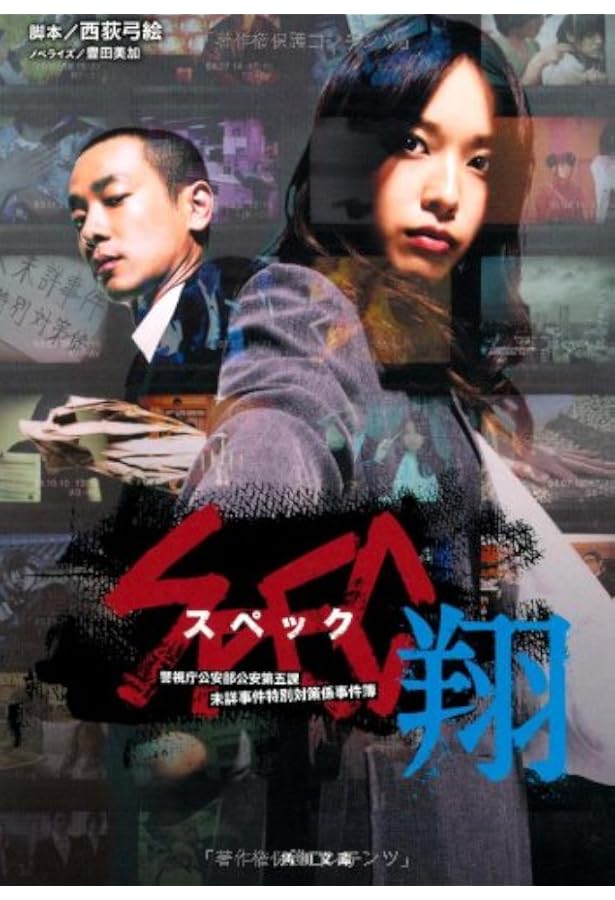 SPEC零・翔・灸の篇・漸の篇 SPEC零・翔・灸の篇・漸の篇 SPEC スペック 全5巻+翔