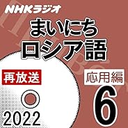 NHK まいにちロシア語 応用編 2022年6月号