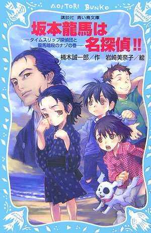 楠木誠一郎:坂本龍馬は名探偵!! ― タイムスリップ探偵団と龍馬暗殺のナゾの巻 ― (講談社青い鳥文庫)