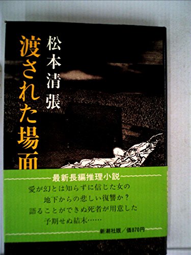 渡された場面 (1976年)