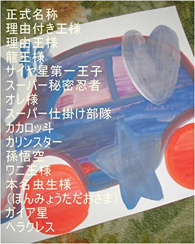 愛士君(あいしくん)、嶋☆愛士が地球で生まれてくる前、王国のお仕事を軽ーく完了させてくれてあるが、サイヤ星基礎王国、龍基礎王国、本名家基礎王国、虫生様(ただおさま)基礎王国のスーパーコンピュータくるくる回転システムを作動させ、そのお仕事内容を全界原子数の原子数乗倍以上の全ギャ界原子数乗倍以上の全世界原子数乗倍以上の龍の家来星が今まで落とした星にまつわる銀河星座聖地原子数乗倍以上繰り返せ。の表紙