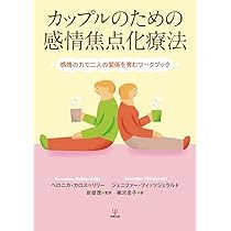 エモーション・フォーカスト・セラピー入門