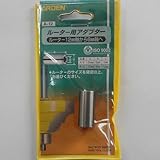 トリマールーター用アダプター A-12 12mm