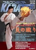 フルコンタクトKARATEマガジン: 本当に当てる実戦空手の専門誌 (Vol.98)
