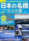 日本の名橋 完全名鑑 by 祐太郎