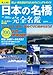日本の名橋 完全名鑑