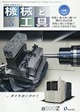 機械と工具 2018年 05 月号 [雑誌]