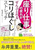 座り仕事の疲れがぜんぶとれるコリほぐしストレッチ 首・肩・腰が軽くなる!