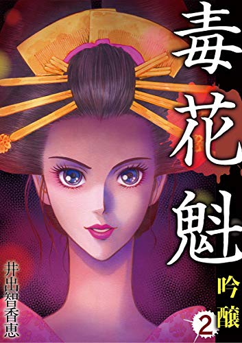 『毒花魁 吟醸』2巻