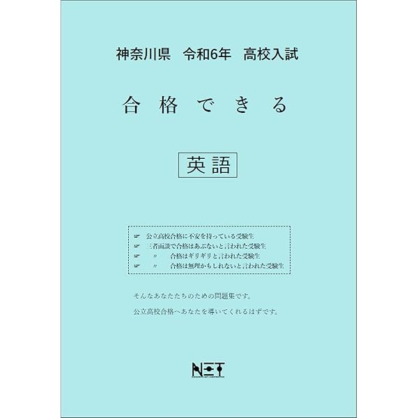 神奈川県 令和6年度 高校入試 合格できる 数学 （合格できる問題