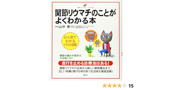 関節リウマチのことがよくわかる本 健康ライブラリーイラスト版 山中 寿 本 通販 Amazon