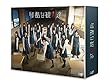 【Amazon.co.jp限定】残酷な観客達 Blu-ray BOX (オリジナルクリアファイル (Amazon ver.)付)