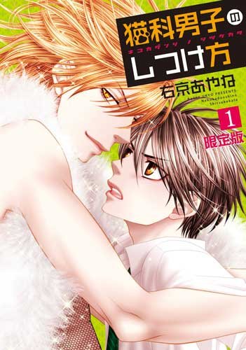 『猫科男子のしつけ方』1巻