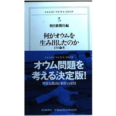オウム真理教　雑誌、本、新聞　まとめ17点 Amazon.co.jp: オウムという悪夢: 同時代が語るオウム真理教論