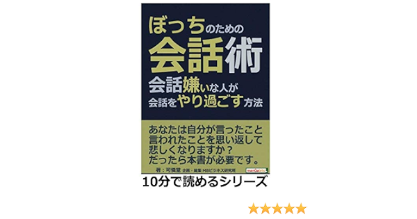 ぼっちのための会話術 会話嫌いな人が会話をやり過ごす方法 10分で読めるシリーズ 可憐堂 Mbビジネス研究班 本 通販 Amazon