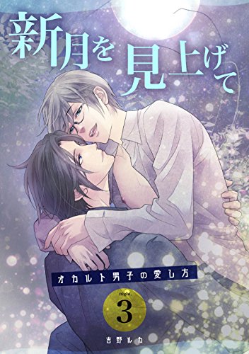 『新月を見上げて～オカルト男子の愛し方～ night.』