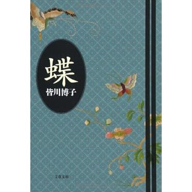 Amazon.co.jp: 蝶 (文春文庫 み 13-8) : 皆川 博子: 本 Amazon.co.jp: 蝶 (文春文庫 み 13-8) : 皆川 博子: 本