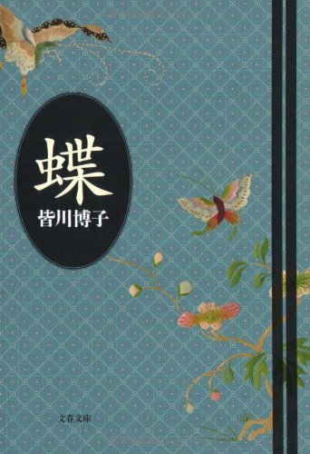皆川博子:蝶 (文春文庫)