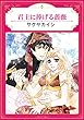 君主に捧げる薔薇 (ハーモニィコミックス)