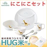 ニッコー 子供食器 出産祝い アッコトト きりん にこにこセット HUG米 (ランチ皿 ライスボール マグ 小鉢 スプーン フォーク)