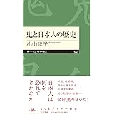 鬼と日本人の歴史 (ちくまプリマー新書 ４２２)