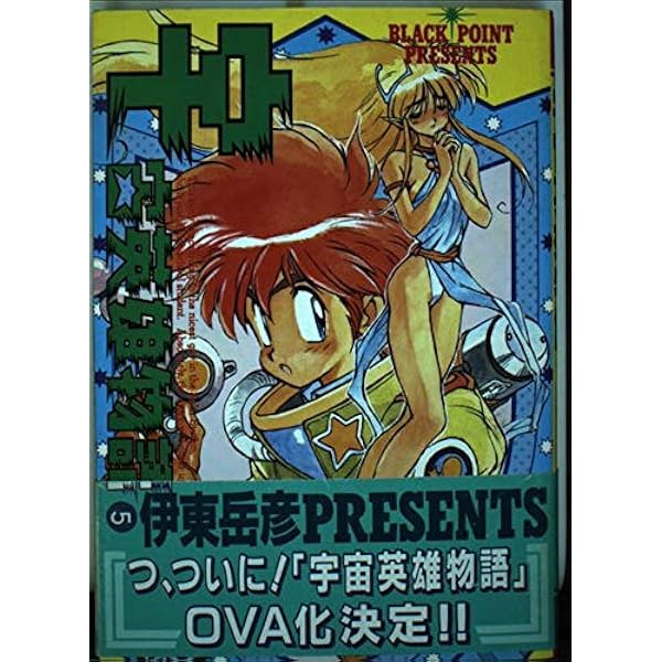 宇宙英雄物語-ディレクターズカット- 全5巻完結(文庫版)(ホーム社漫画