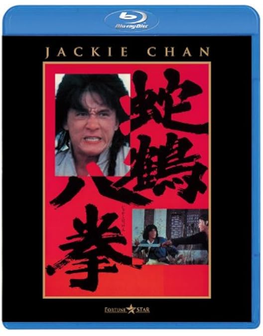 Amazon.co.jp: 蛇鶴八拳 日本劇場公開版 [Blu-ray] : ジャッキー