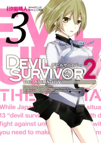 『DEVIL SURVIVOR2 the ANIMATION』3巻