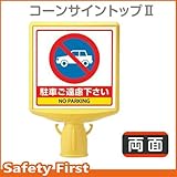 ユニット コーンサイントップII 駐車ご遠慮下さい 両面表示 874-772A