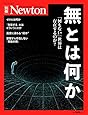 Newton別冊『無とは何か』 (ニュートン別冊)