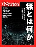 Newton別冊『無とは何か』 (ニュートン別冊)
