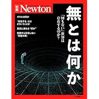 Newton別冊『無とは何か』 (ニュートン別冊)