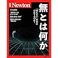 Newton別冊『無とは何か』 (ニュートン別冊)