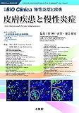 別冊BIO Clinica 慢性炎症と疾患 皮膚疾患と慢性炎症