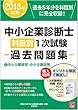 2018年対策 中小企業診断士 科目別1次試験過去問題集 7中小企業経営・中小企業政策