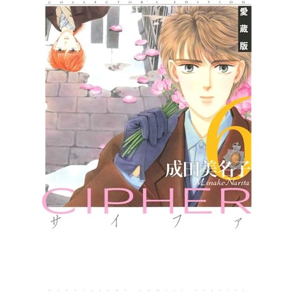 Amazon.co.jp: 愛蔵版 CIPHER 7 (花とゆめCOMICSスペシャル) : 成田