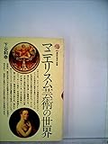 マニエリスム芸術の世界 (1977年)