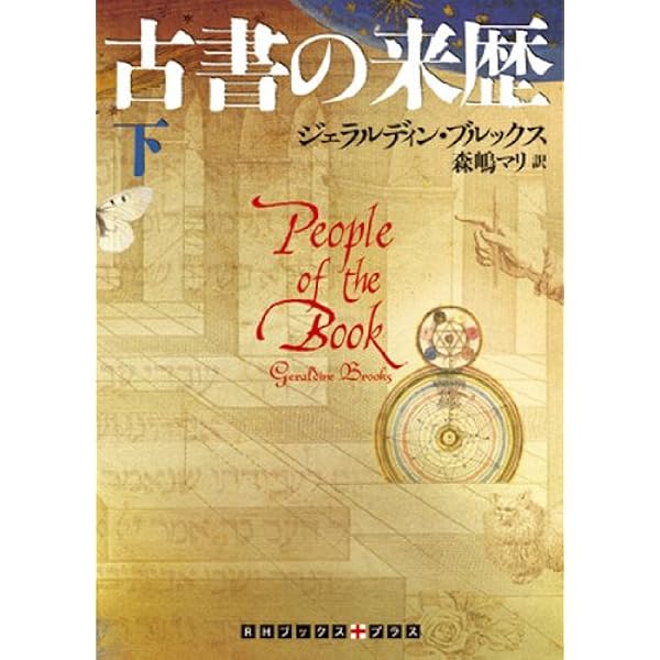 Amazon.co.jp: 古書の来歴 (上巻) (RHブックス・プラス) : ジェラル