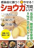 感染症に勝つ! 楽やせる! ショウガ万能レシピ (マキノ出版ムック)