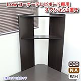 専用上置き 上置きのみ オプション コーナー ロータイプ テレビ台 ダークブラウン 大型液晶テレビ対応 TCP304DBR