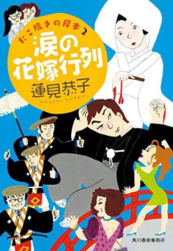 蓮見恭子:涙の花嫁行列 たこ焼きの岸本(2) (ハルキ文庫)