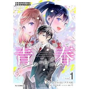 【電子版】灰原くんの強くて青春ニューゲーム1 (HJコミックス)の表紙
