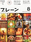 ブレーン 2012年 08月号 [雑誌]